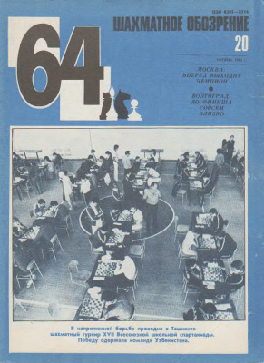 64 - Шахматное обозрение 1984 №20