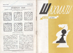 Шахматы Рига 1979 №11 июнь