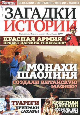 Загадки истории 2015 №08