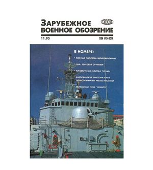 Зарубежное военное обозрение 1995 №11