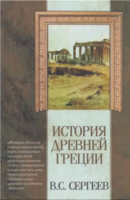 Сергеев В.С. История Древней Греции