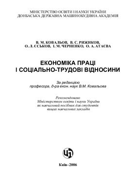 Ковальов В.М. (ред.) Економіка праці і соціально-трудові відносини