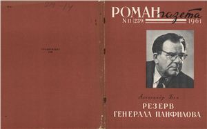 Роман-газета 1961 №11 (239)