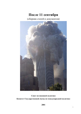 Примаков Е.М. Мир после 11 сентября