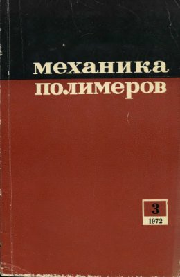 Механика полимеров 1972 №03