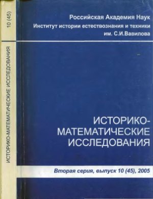Историко-математические исследования 2005 №10 (45)