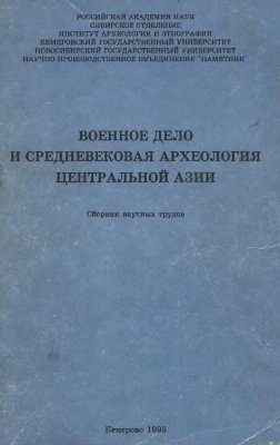 Мартынов А.И. (ред.) Военное дело и средневековая археология Центральной Азии