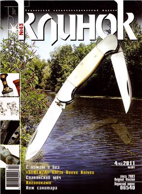 Клинок 2011 №04 (43)
