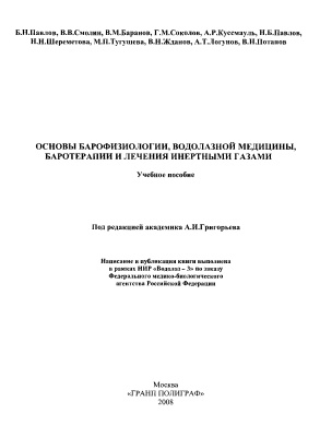 Григорьев А.И. (ред.) Основы барофизиологии, водолазной медицины, баротерапии и лечения инертными газами