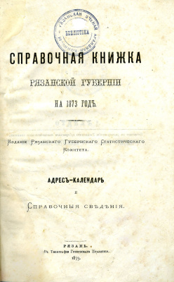 Справочная книжка Рязанской губернии на 1873 год