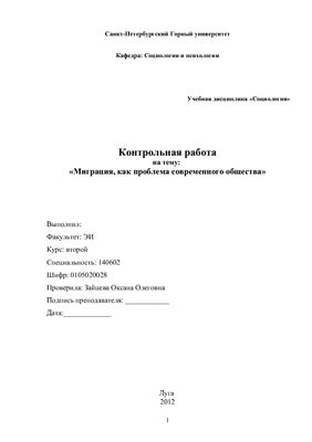 Миграция, как проблема современного общества