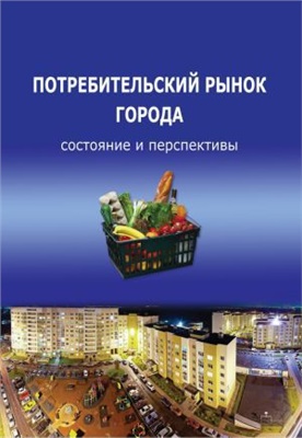 Ускова Тамара. Потребительский рынок города. Состояние и перспективы