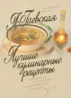 Гаевская Л.Я. Лучшие кулинарные рецепты