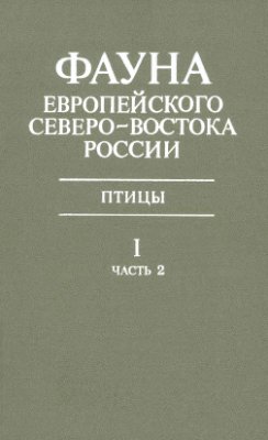 Естафьев А.А. (отв. ред.) Фауна европейского Северо-Востока России. Птицы. Неворобьиные. Том I.Ч. 2