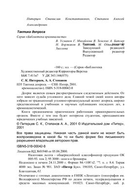 Питерцев С.К., Степанов А.А. Тактика допроса на предварительном следствии и суде