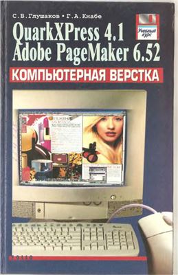 Глушаков С.В., Кнабе Г.А. Компьютерная верстка. QuarkXPress 4.1. Adobe PageMaker 6.52