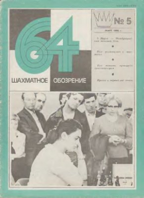 64 - Шахматное обозрение 1980 №05