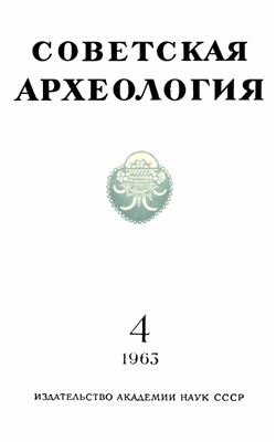 Советская археология 1963 №04