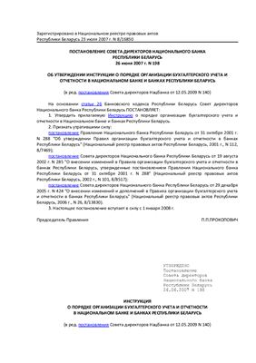 Инструкция о порядке организации бухгалтерского учета и отчетности в Национальном банке и банках Республики Беларусь