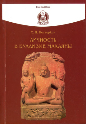 Нестеркин С.П. Личность в буддизме махаяны