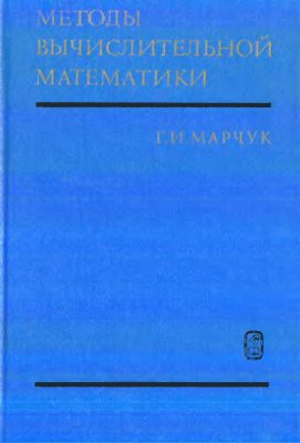 Марчук Г.И. Методы вычислительной математики