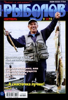 Рыболов 2015 №09