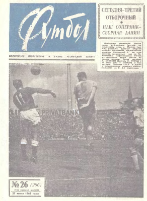 Футбол 1965 №26
