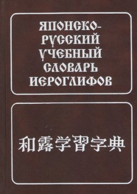 Фельдман-Конрад Н.И. Японско-русский учебный словарь иероглифов