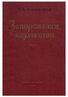 Голобуцкий В.А. Запорожское казачество