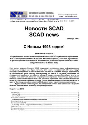 Новости SCAD 1997 №03 декабрь
