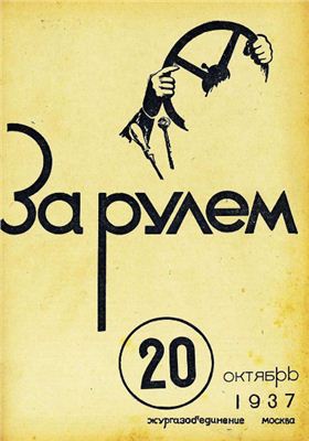 За рулем (советский) 1937 №20 Октябрь