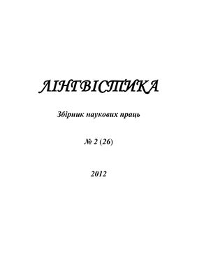 Лінгвістика 2012 №02