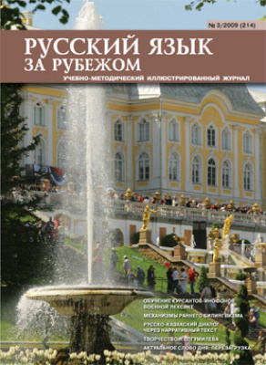 Русский язык за рубежом 2009 №03 (214)