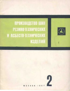 Производство шин резино-технических и асбестотехнических изделий 1967 №02