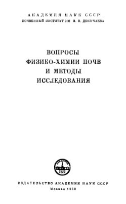 Антипов-Каратаев И.Н. (ред.) Вопросы физико-химии почв и методы исследования
