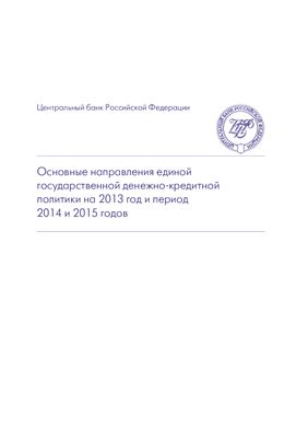 Основные направления единой государственной денежно-кредитной политики на 2013 год и период 2014 и 2015 годов