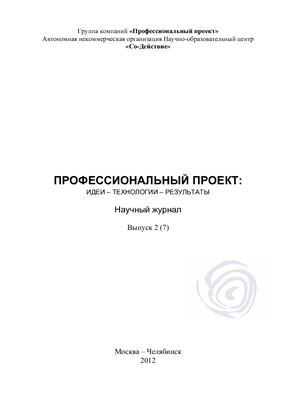 Профессиональный проект: идеи, технологии, результаты 2012 №02 (07)