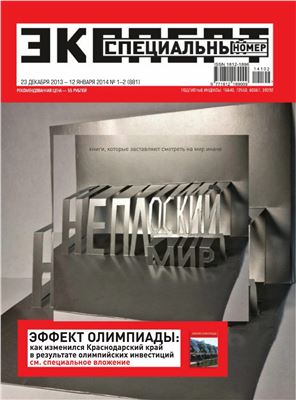 Эксперт 2014 №01-02 (881) Эффект олимпиады