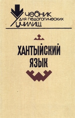 Нёмысова Е.А. (ред.) Хантыйский язык