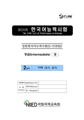 (S-TOPIK) 제24회 한국어능력시험 Средний сертификационный уровень. (3급~4급)