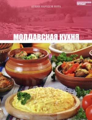 Кухни народов мира 2011 Том 21. Молдавская кухня