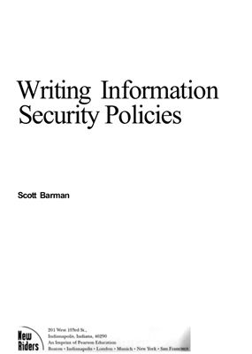 Скотт Бармен. Разработка правил информационной безопасности