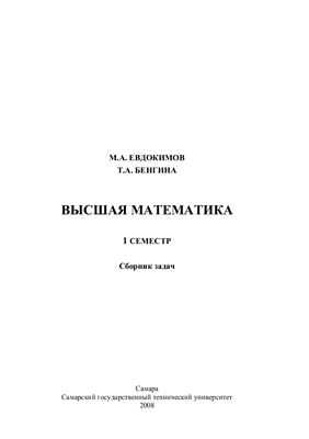 Евдокимов М.А. Высшая математика. 1 семестр