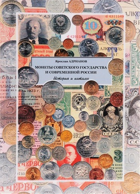 Адрианов Я. Монеты советского государства и современной России