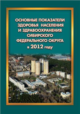 Стрельченко О.В. (Ред.) Основные показатели здоровья населения и здравоохранения Сибирского федерального округа в 2012 году