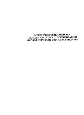 Методическое пособие по проектированию Теплофизические свойства веществ (выпуск IV)