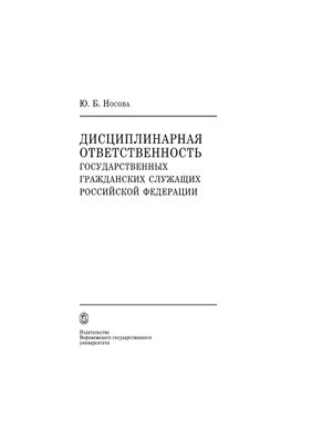 Носова Ю.Б. Дисциплинарная ответственность государственных гражданских служащих Российской Федерации