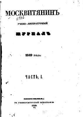 Москвитянин 1849 №01
