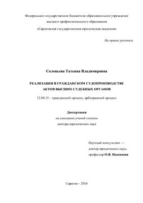 Соловьева Т.В. Реализация в гражданском судопроизводстве актов высших судебных органов