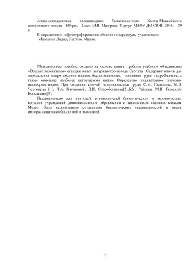 Маюрова М.В. Атлас-определитель пресноводных беспозвоночных Ханты-Мансийского автономного округа - Югры